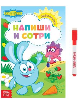 Книжка «Напиши и сотри. Обводилки», 12 стр., Смешарики