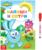 Книжка «Напиши и сотри. Обводилки», 12 стр., Смешарики