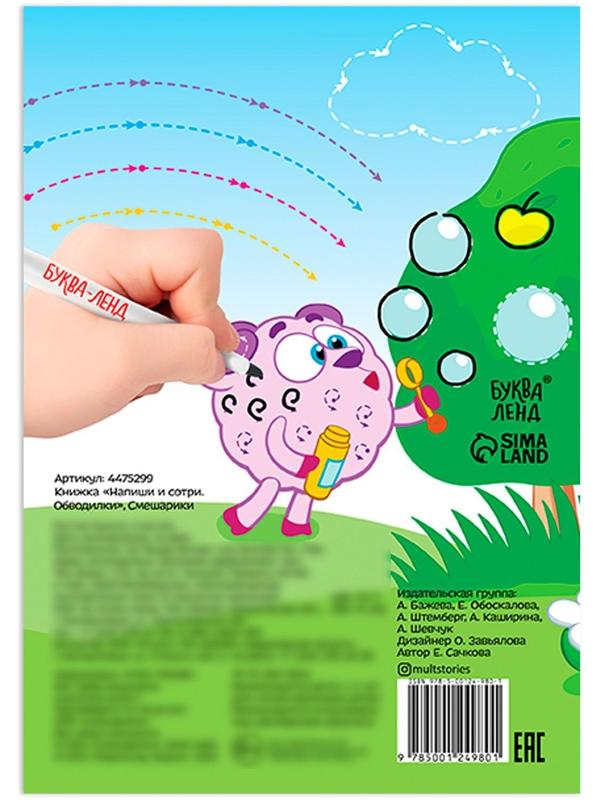 Книжка «Напиши и сотри. Обводилки», 12 стр., Смешарики