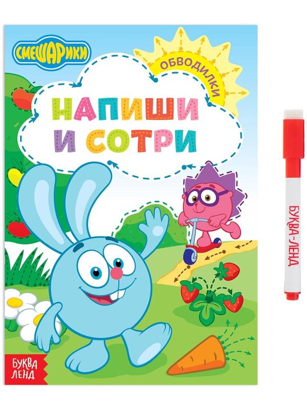 Книжка «Напиши и сотри. Обводилки», 12 стр., Смешарики