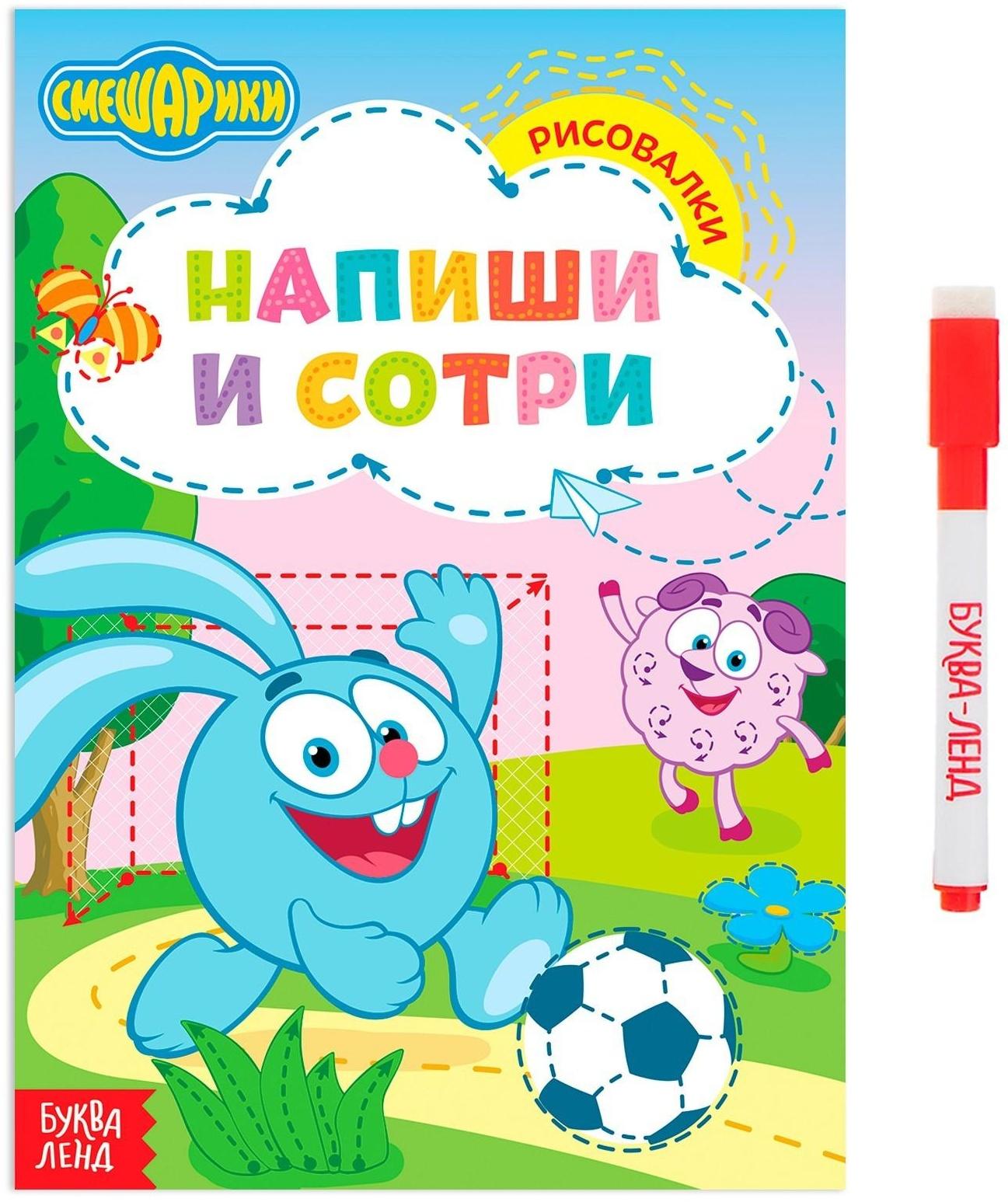 Книжка «Напиши и сотри. Рисовалки», 12 стр., Смешарики