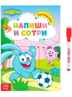 Книжка «Напиши и сотри. Рисовалки», 12 стр., Смешарики