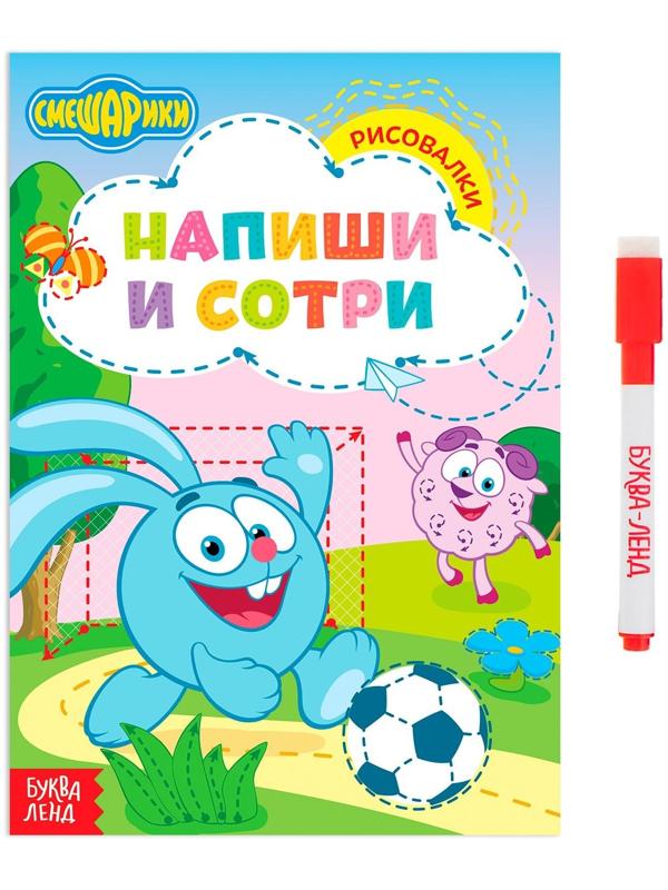 Книжка «Напиши и сотри. Рисовалки», 12 стр., Смешарики
