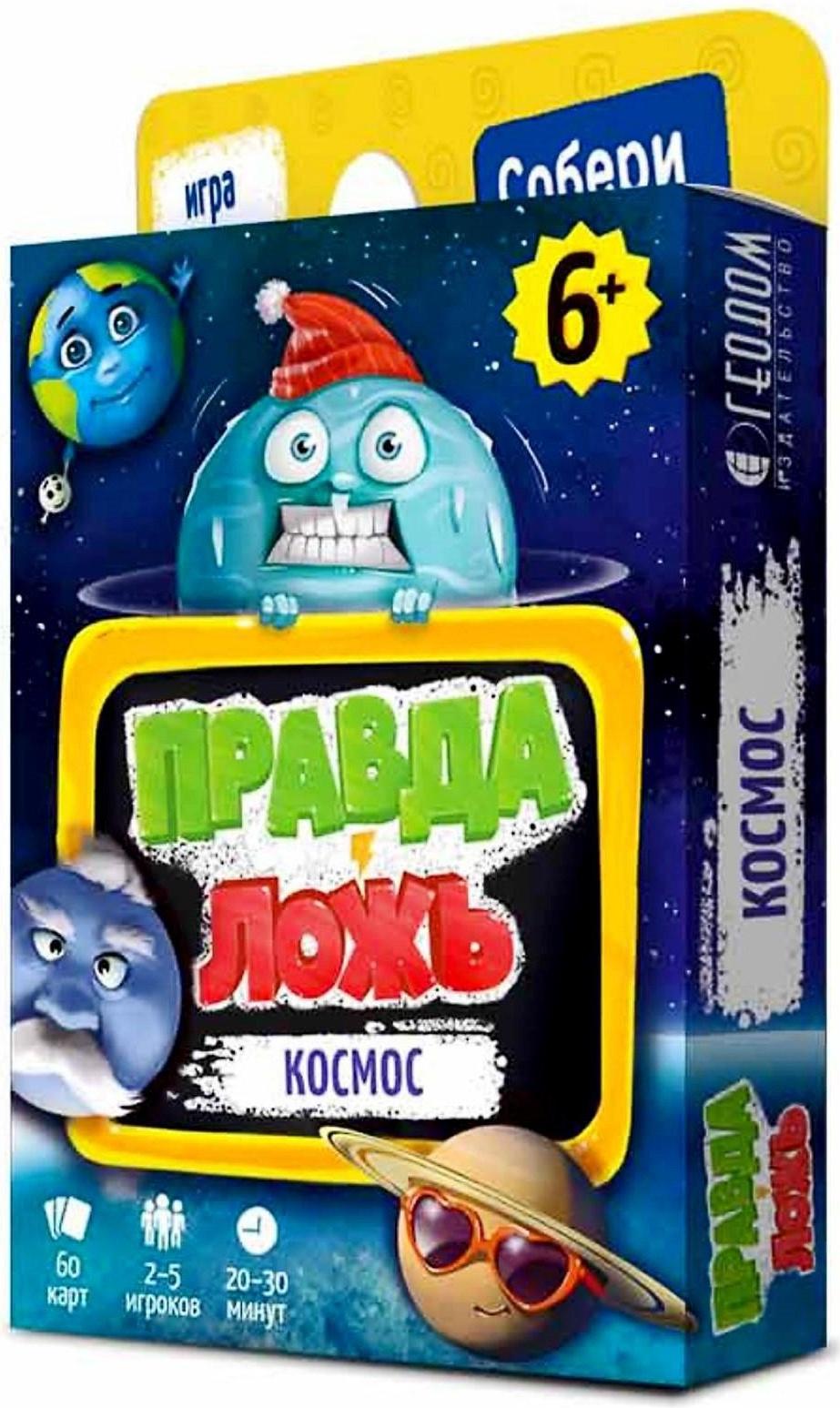 Карточная игра «Правда-ложь. Космос» 60 карточек