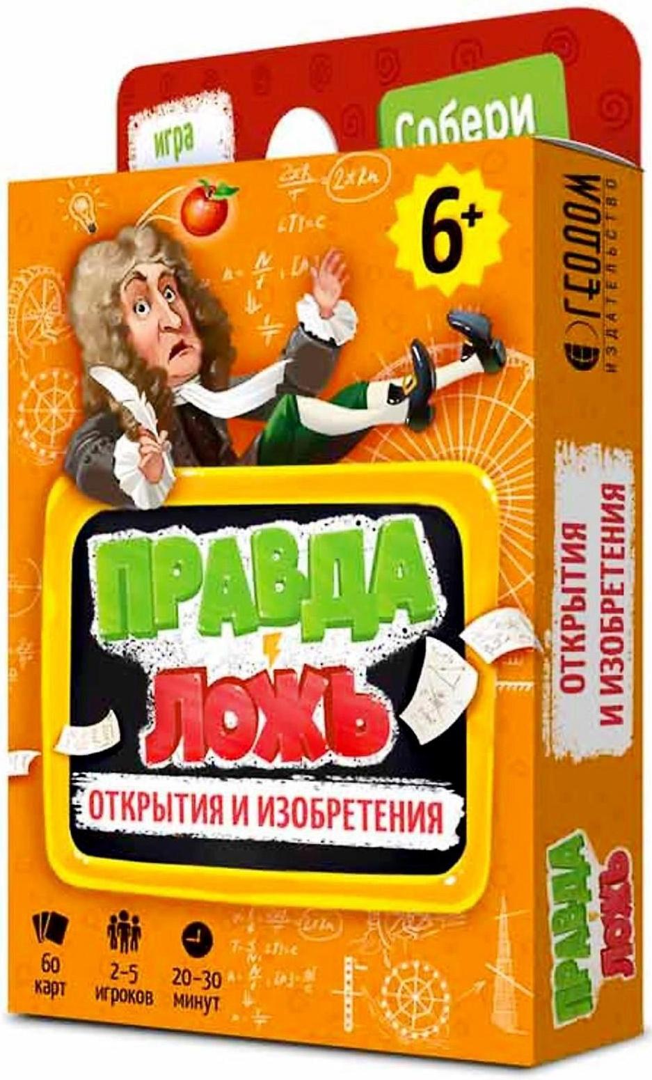 Карточная игра «Правда-ложь. Открытия и изобретения», 60 карточек