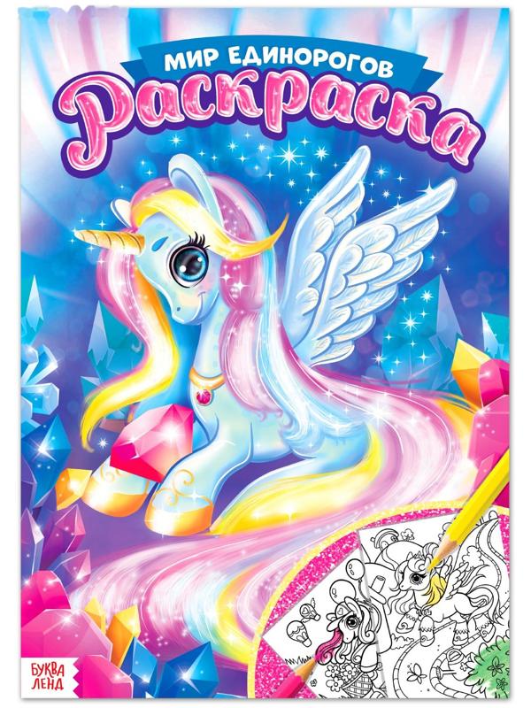 Раскраска «Мир единорогов», 16 стр., формат А4