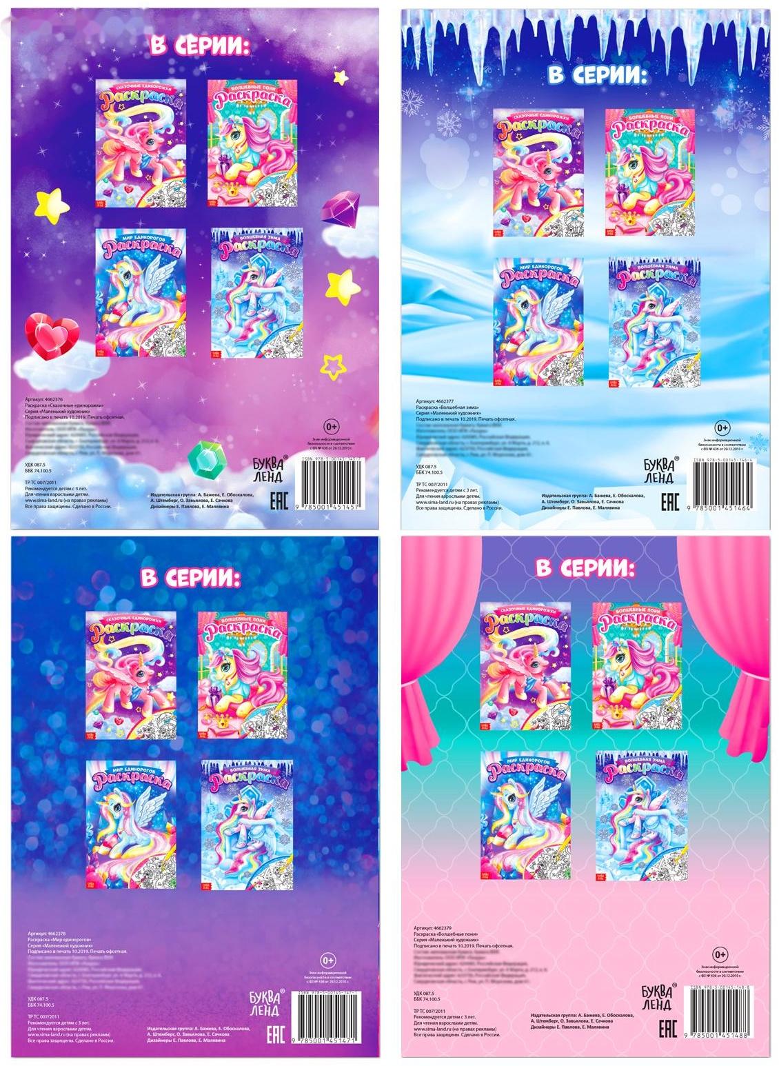 Раскраски для девочек набор «Пони», 4 шт. по 16 стр., формат А4