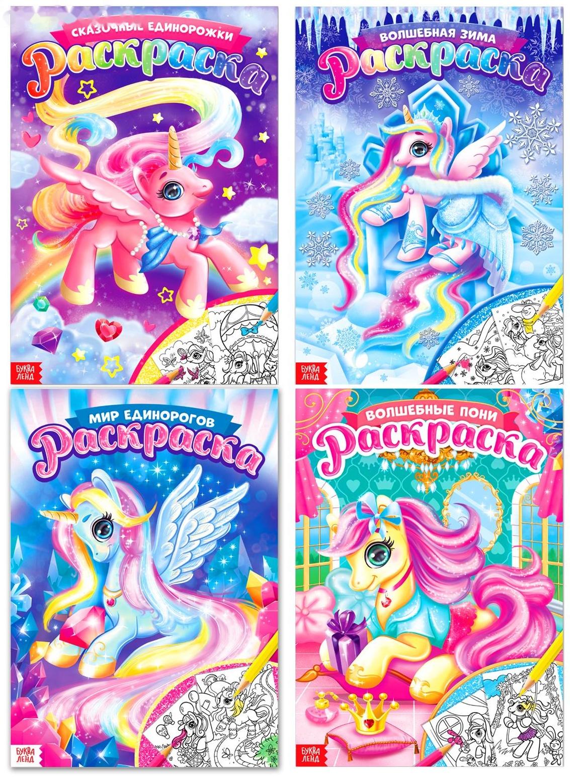 Раскраски для девочек набор «Пони», 4 шт. по 16 стр., формат А4
