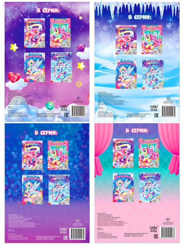 Раскраски для девочек набор «Пони», 4 шт. по 16 стр., формат А4