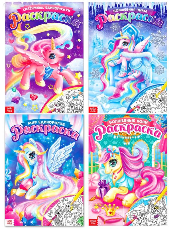 Раскраски для девочек набор «Пони», 4 шт. по 16 стр., формат А4
