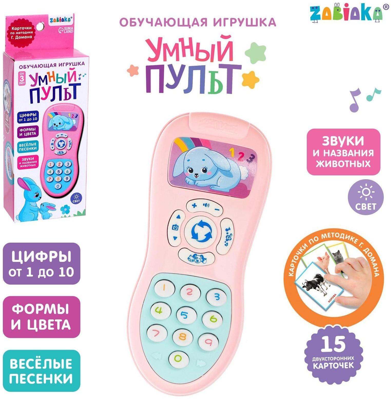 Обучающая игрушка «Умный пульт», цифры, формы, песни, звуки, цвет розовый