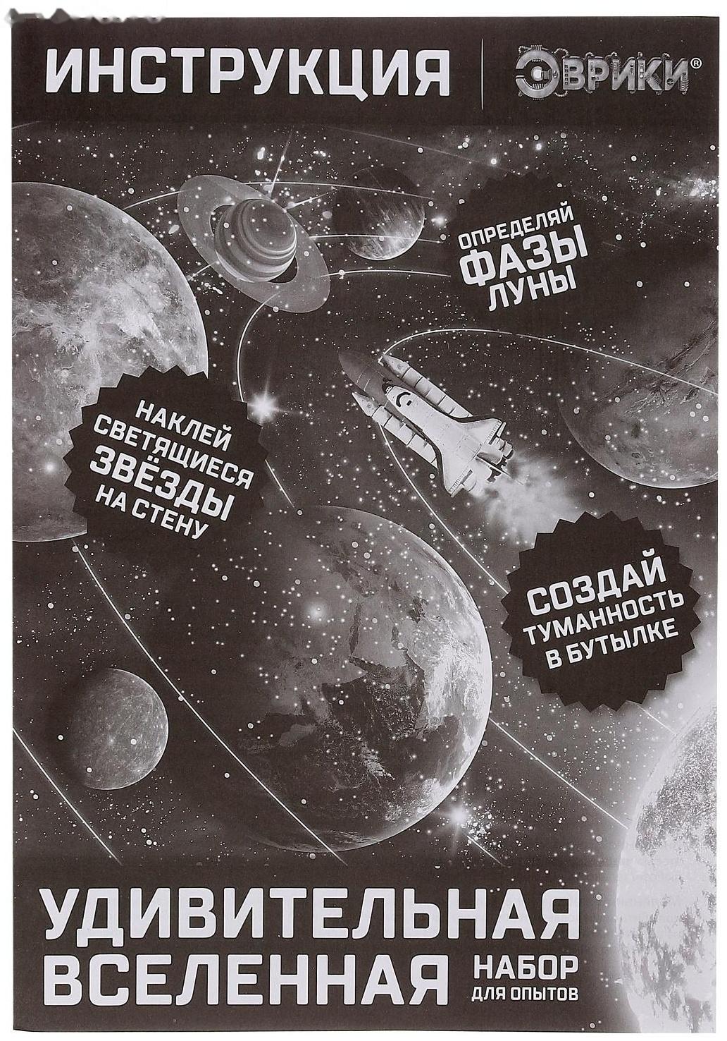Набор для опытов «Удивительная вселенная», набор из 7 опытов