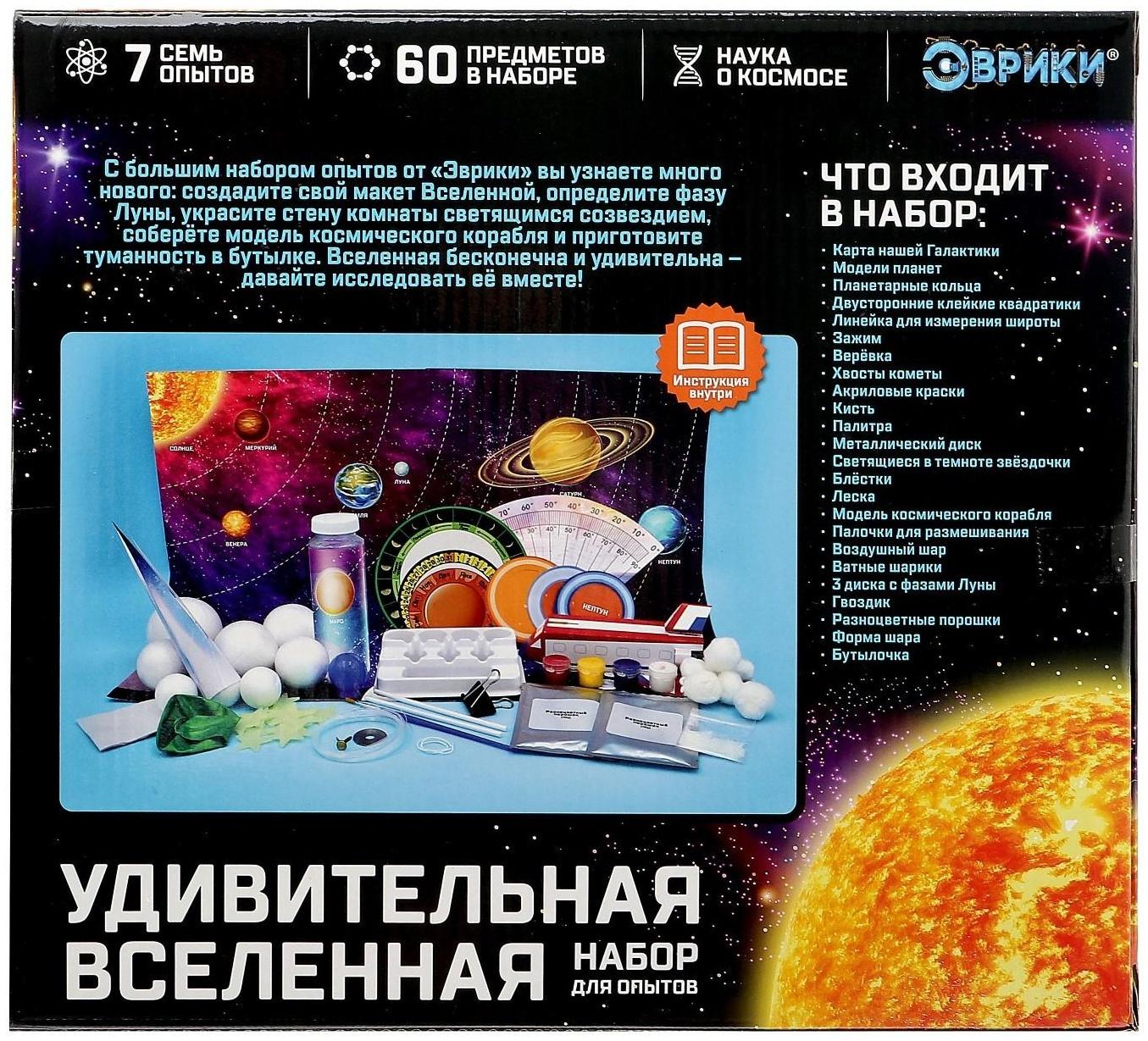 Набор для опытов «Удивительная вселенная», набор из 7 опытов