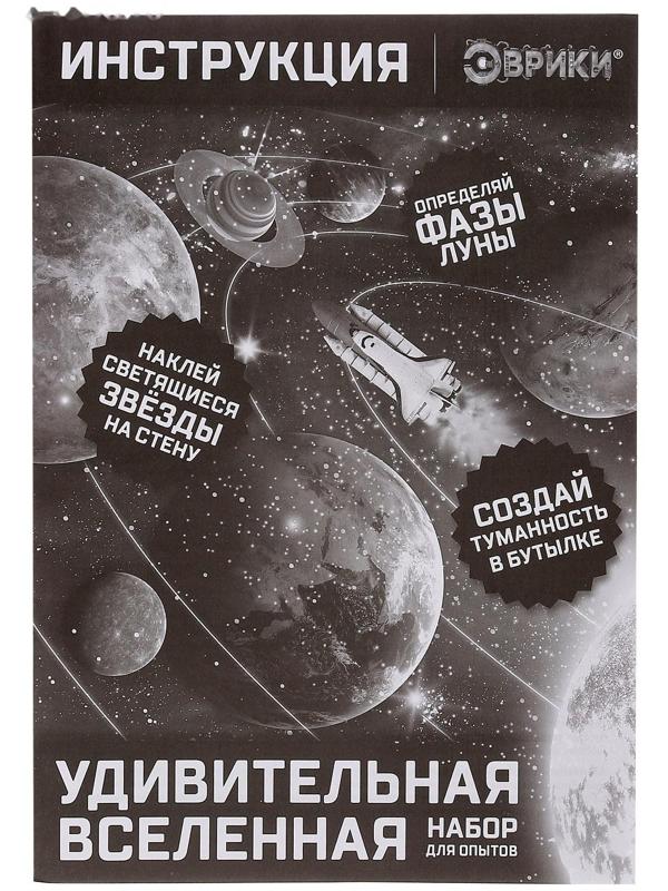 Набор для опытов «Удивительная вселенная», набор из 7 опытов