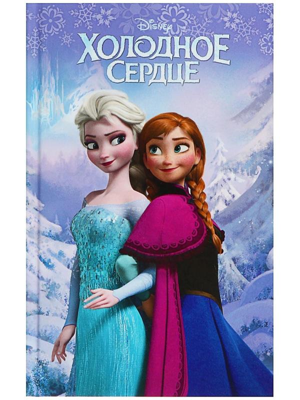 Disney. Книги для чтения «Любимые мультфильмы. Холодное сердце», выпуск 1