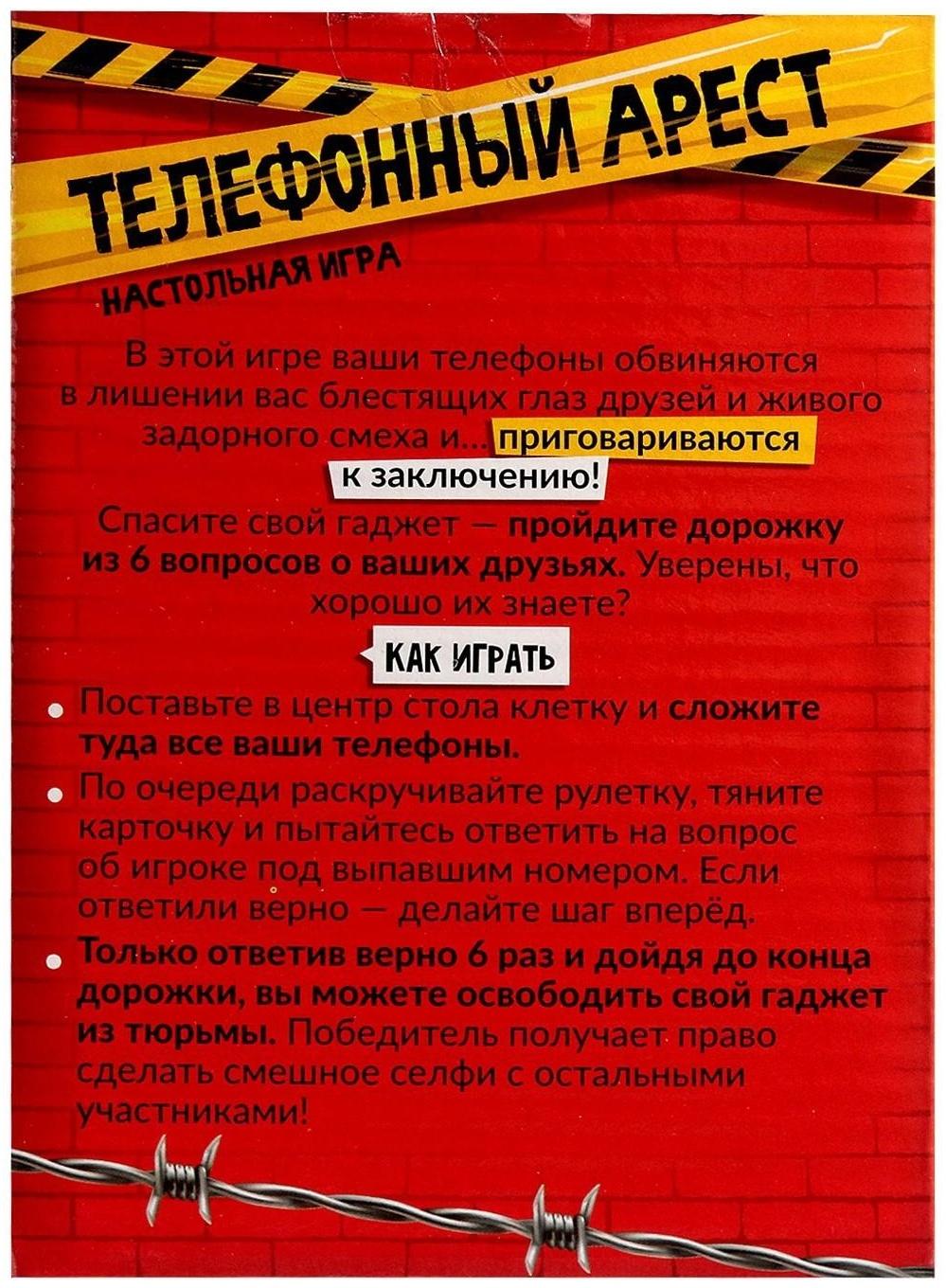Настольная игра «Телефонный арест», в комплекте: 50 карточек, рулетка, игровые поля