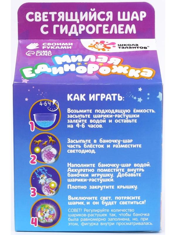 Набор для творчества «Волшебный шар с гидрогелем: милая единорожка»