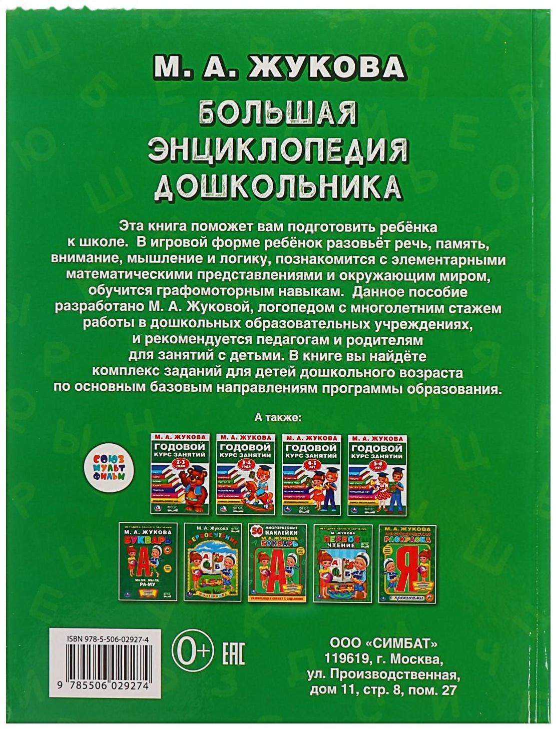 «Большая энциклопедия дошкольника», Жукова М. А.