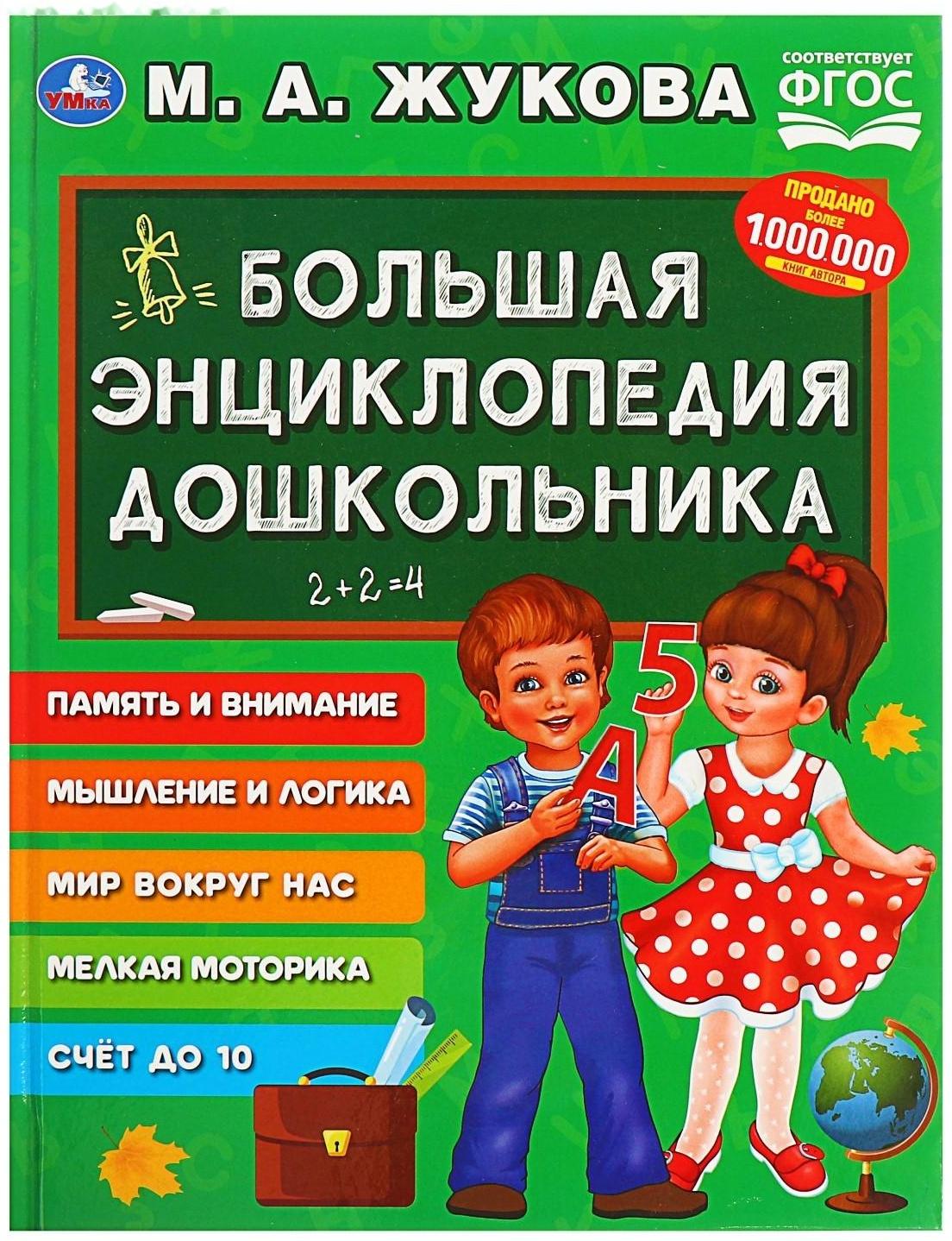 «Большая энциклопедия дошкольника», Жукова М. А.