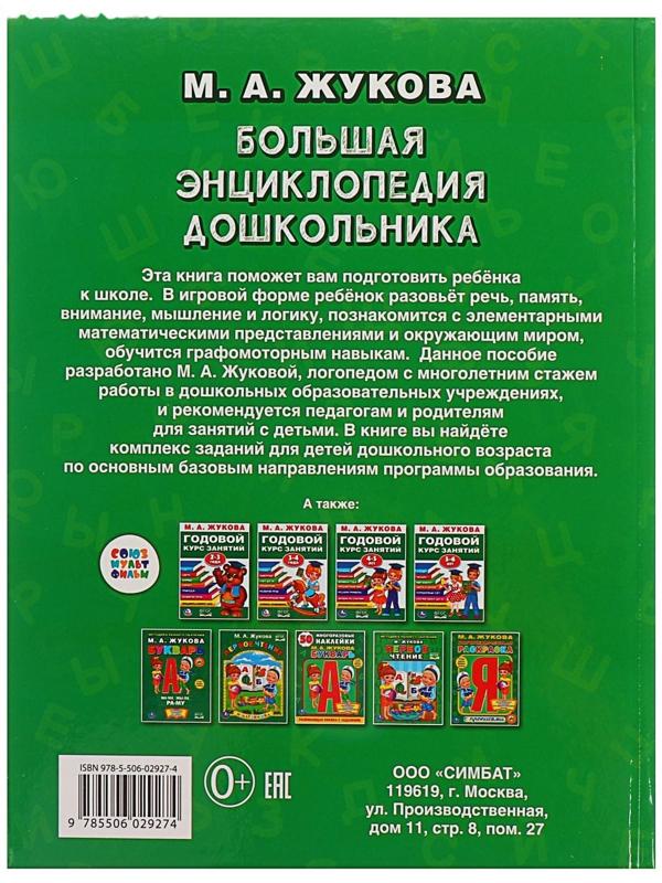 «Большая энциклопедия дошкольника», Жукова М. А.