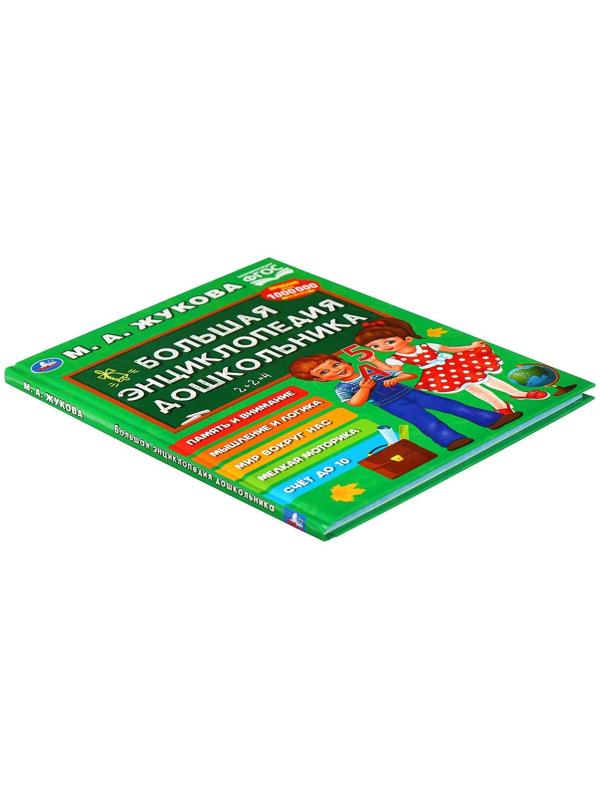 «Большая энциклопедия дошкольника», Жукова М. А.