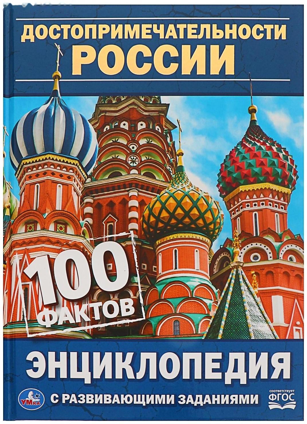 Энциклопедия с развивающими заданиями А5 «Достопримечательности России»