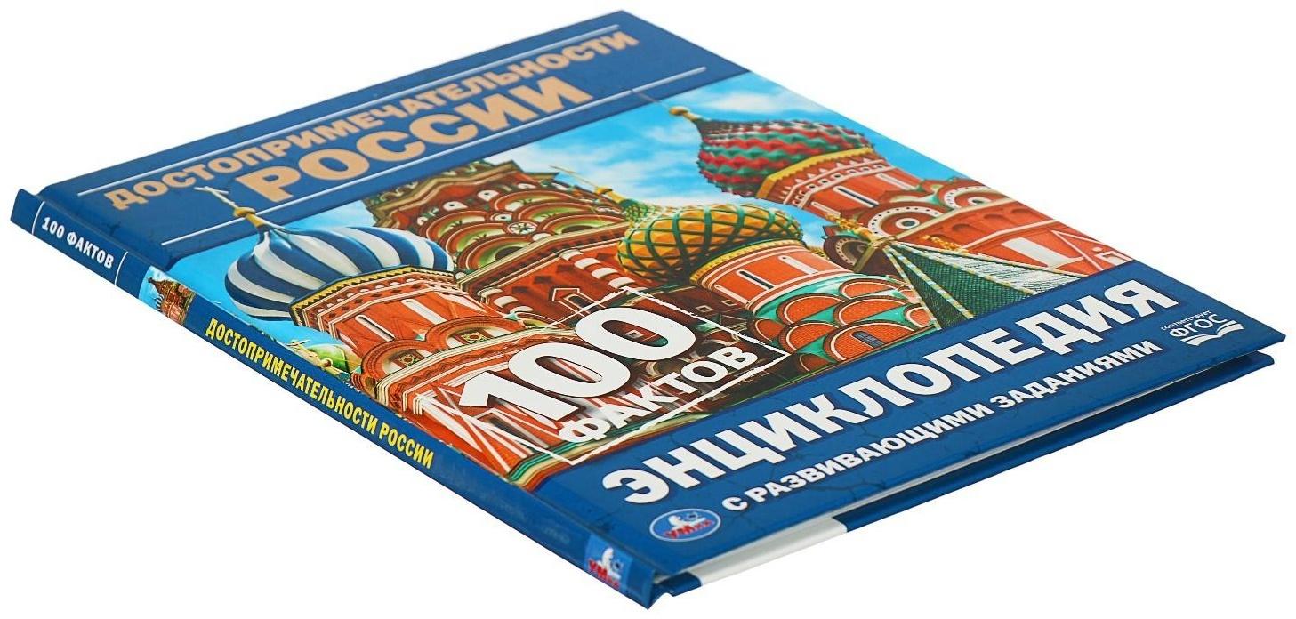 Энциклопедия с развивающими заданиями А5 «Достопримечательности России»