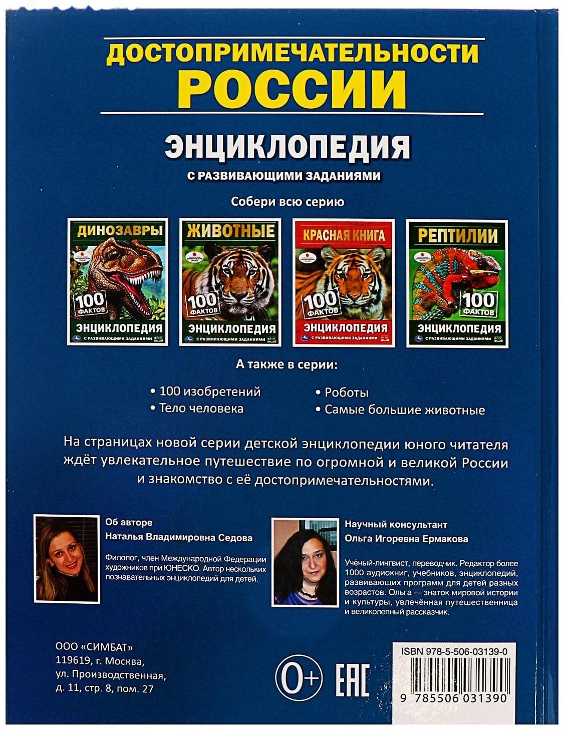 Энциклопедия с развивающими заданиями А5 «Достопримечательности России»