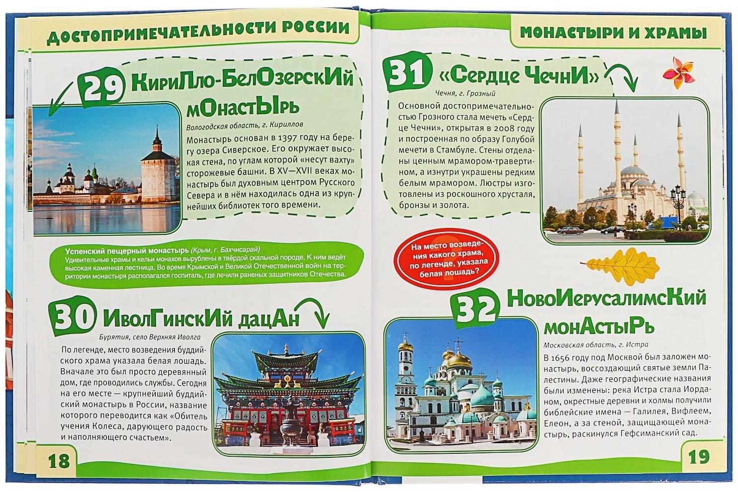 Энциклопедия с развивающими заданиями А5 «Достопримечательности России»