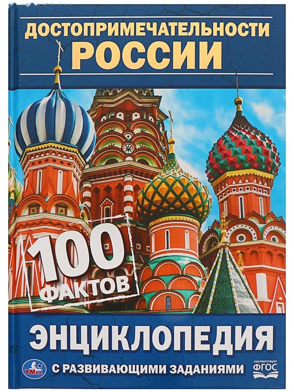 Энциклопедия с развивающими заданиями А5 «Достопримечательности России»