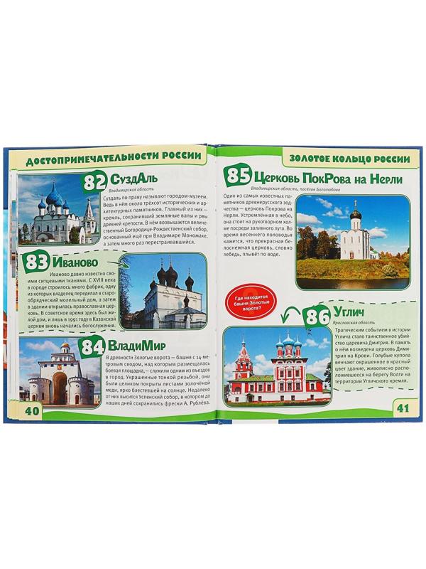 Энциклопедия с развивающими заданиями А5 «Достопримечательности России»