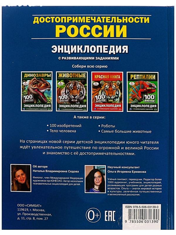Энциклопедия с развивающими заданиями А5 «Достопримечательности России»