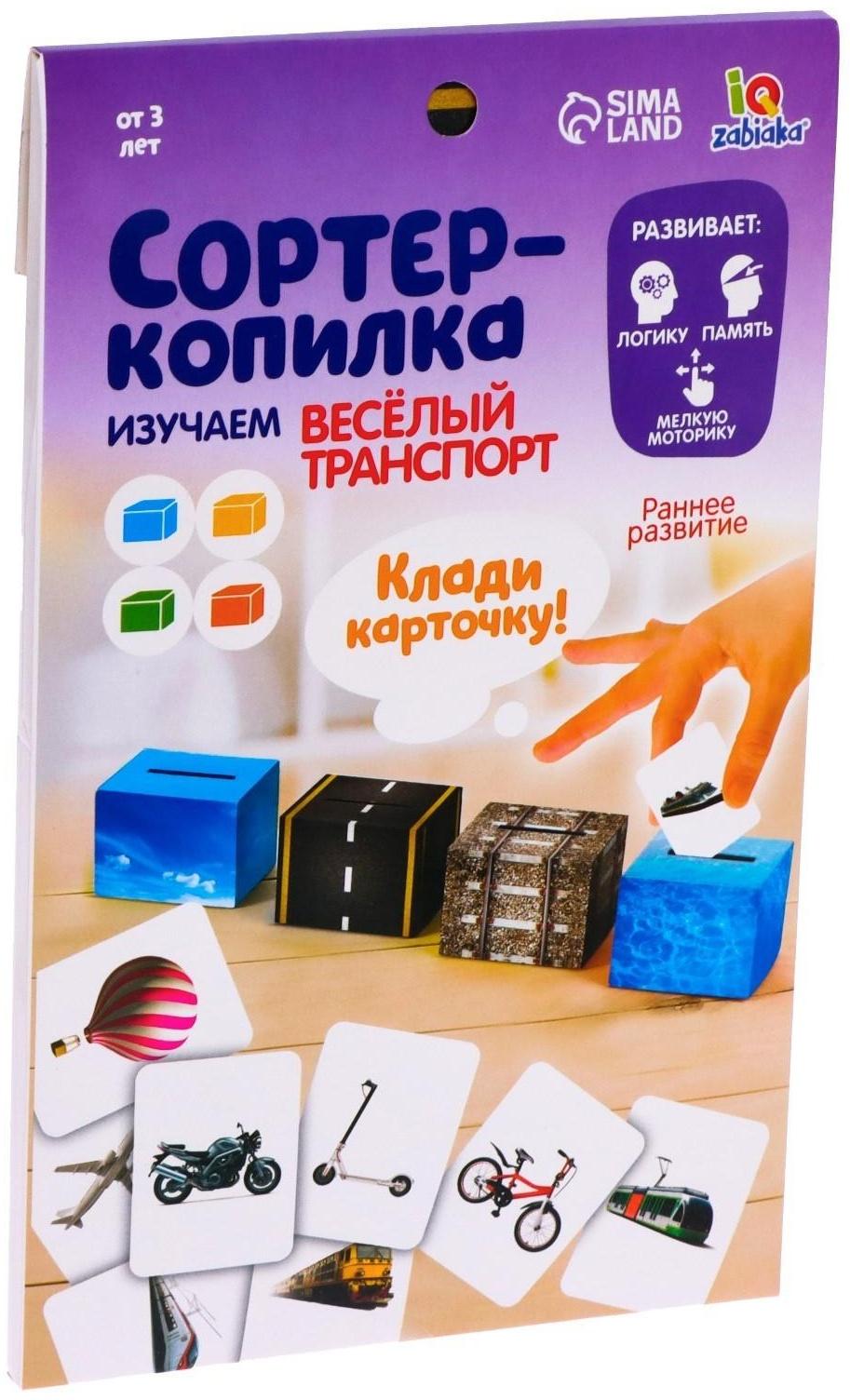 Обучающий набор «Сортер-копилка: весёлый транспорт», по методике Монтессори