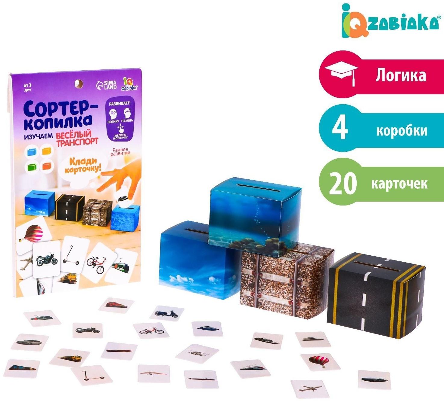 Обучающий набор «Сортер-копилка: весёлый транспорт», по методике Монтессори