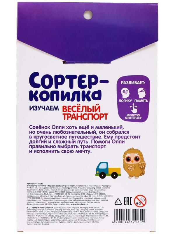 Обучающий набор «Сортер-копилка: весёлый транспорт», по методике Монтессори