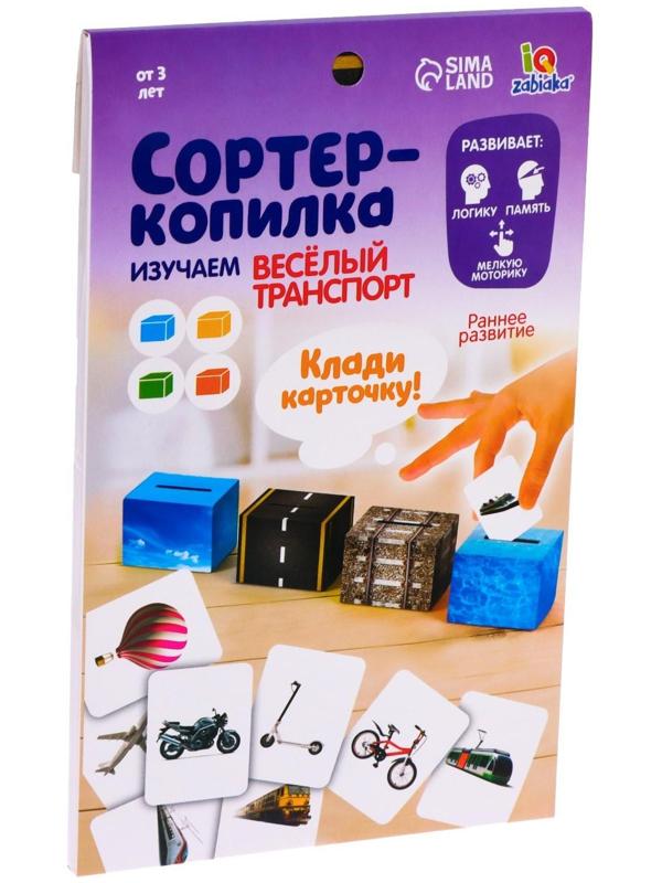 Обучающий набор «Сортер-копилка: весёлый транспорт», по методике Монтессори