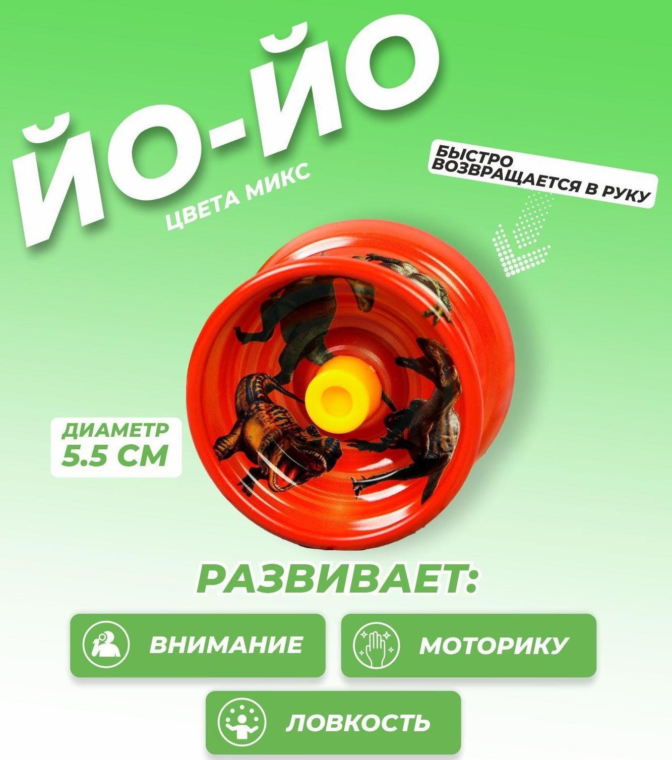 Йо-Йо «Динозавры», 4620699 / Микс 1 шт.