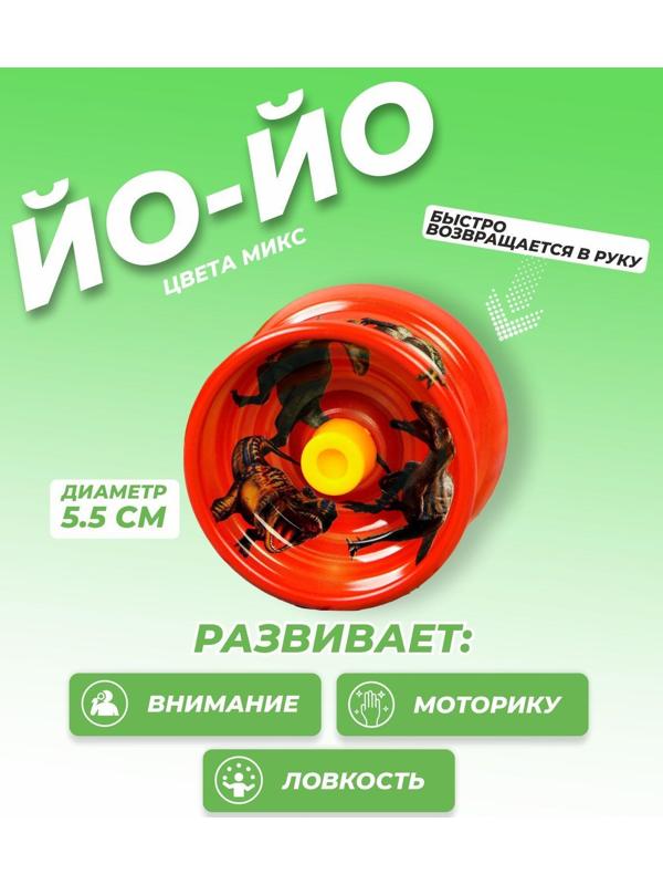 Йо-Йо «Динозавры», 4620699 / Микс 1 шт.