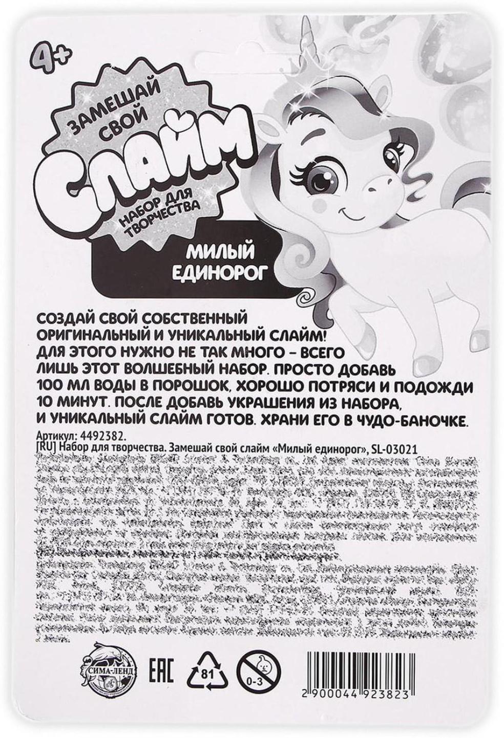 Замешай свой слайм «Милый единорог»