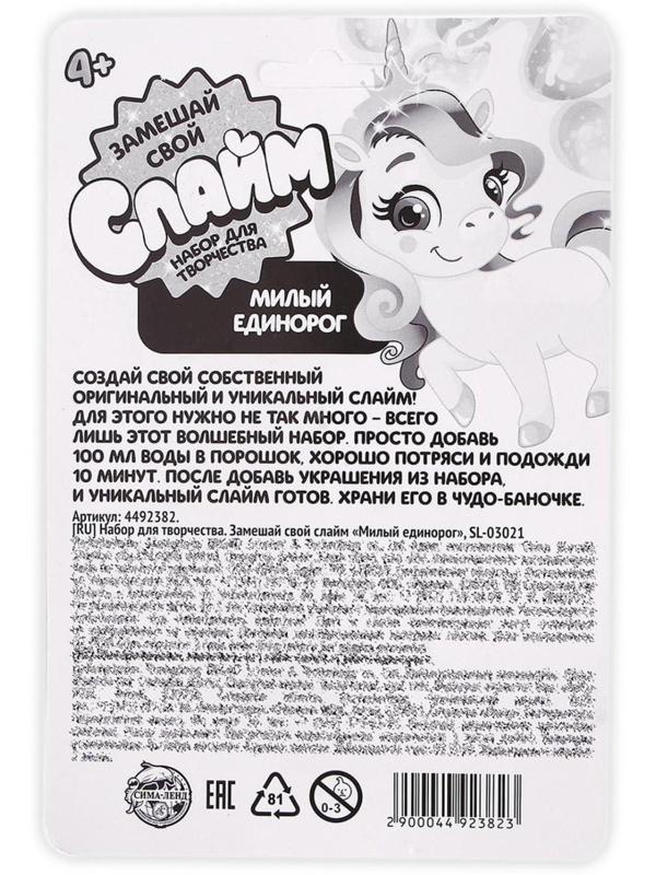 Замешай свой слайм «Милый единорог»