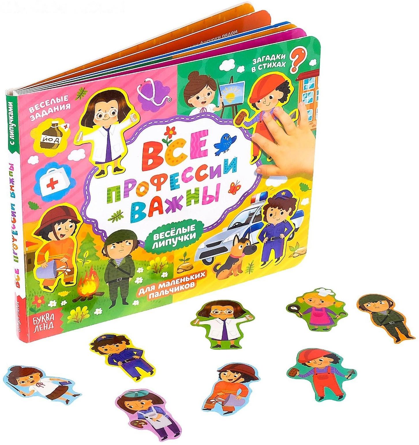 Книжка с липучками «Все профессии важны», 12 стр.