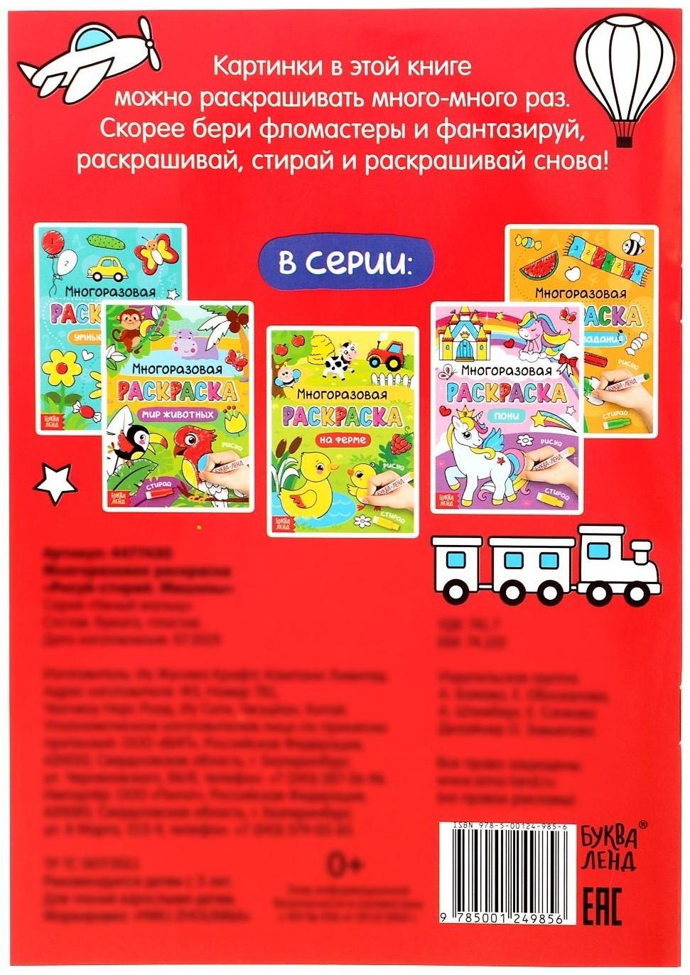 Раскраска многоразовая «Рисуй-стирай. Машины» 12 стр.