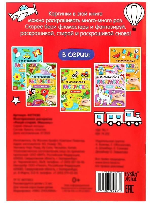 Раскраска многоразовая «Рисуй-стирай. Машины» 12 стр.