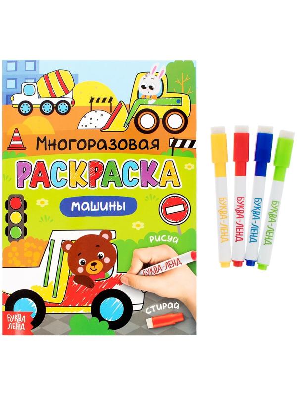 Раскраска многоразовая «Рисуй-стирай. Машины» 12 стр.