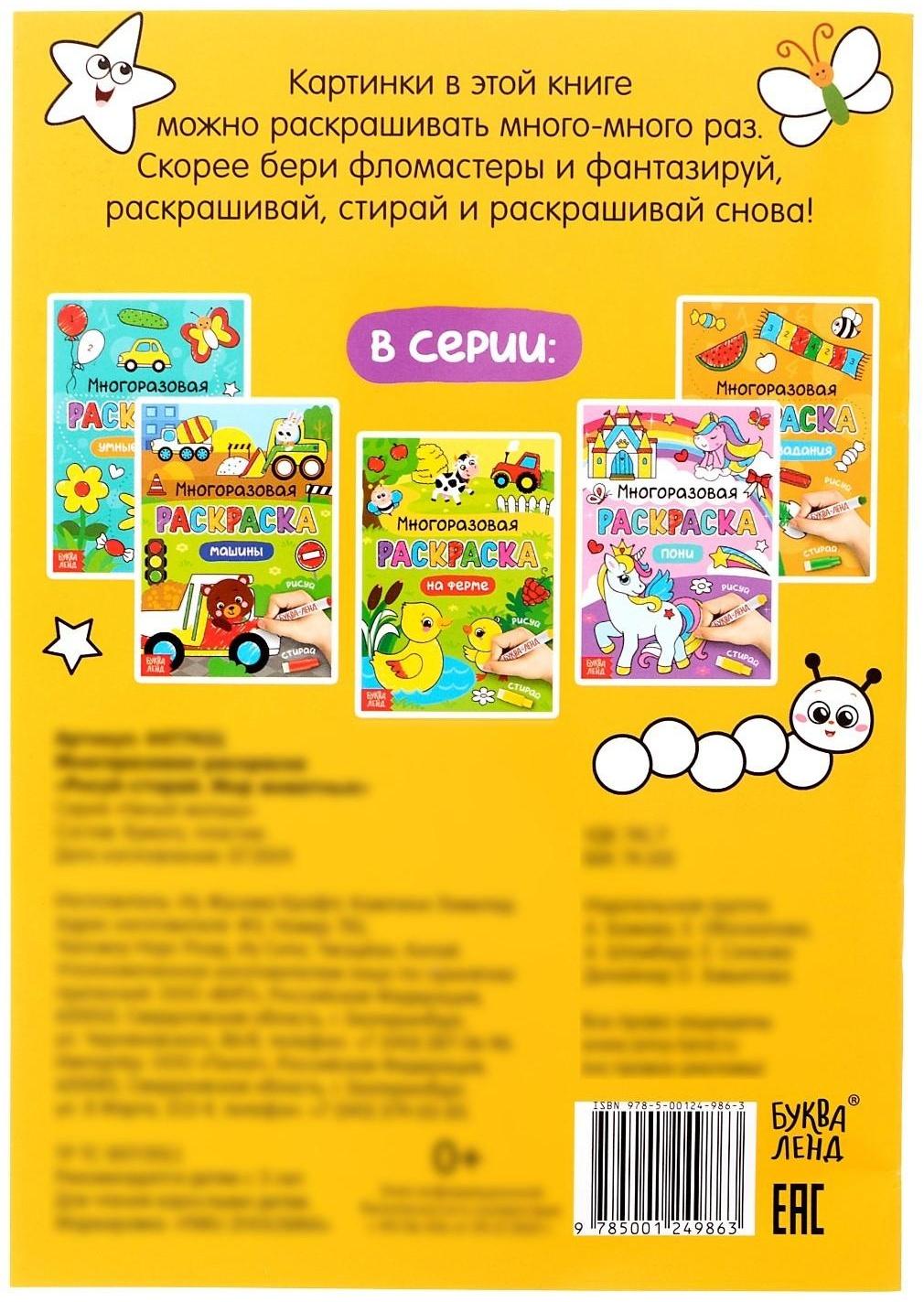 Раскраска многоразовая «Рисуй-стирай. Мир животных», 12 стр.