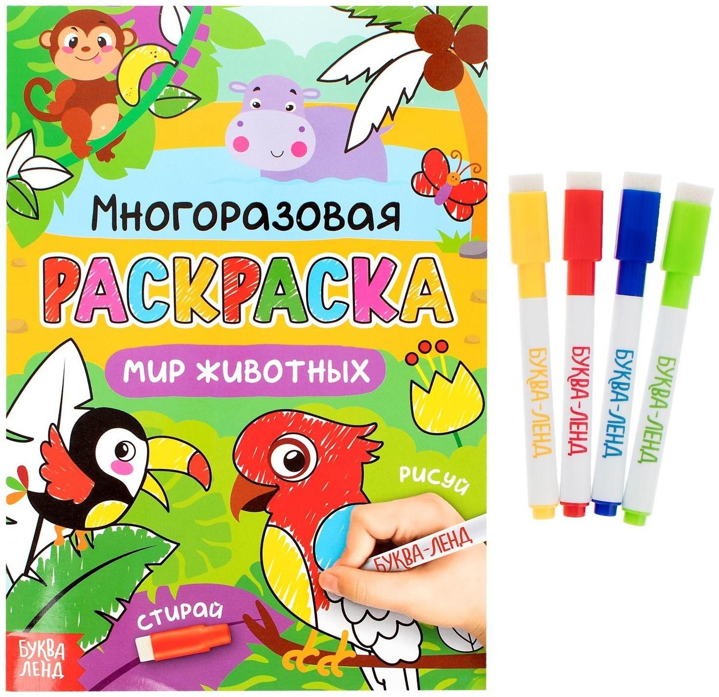 Раскраска многоразовая «Рисуй-стирай. Мир животных», 12 стр.