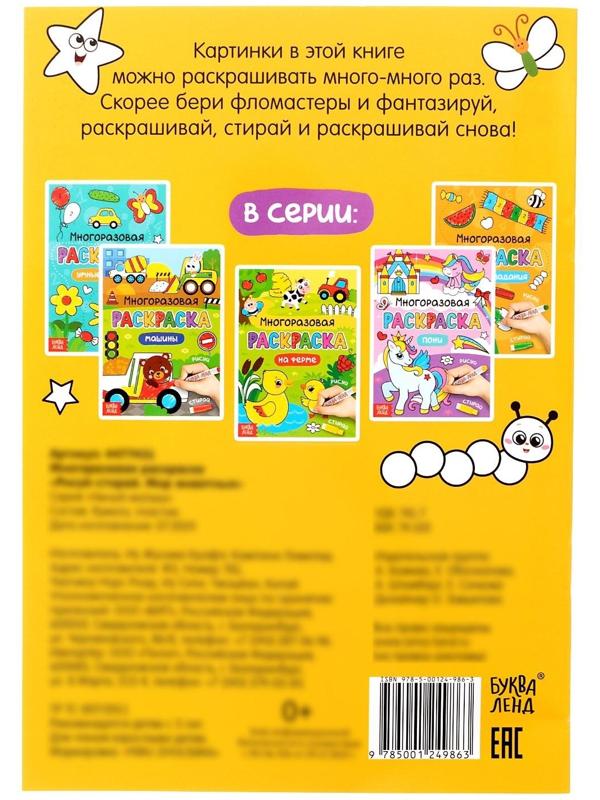 Раскраска многоразовая «Рисуй-стирай. Мир животных», 12 стр.