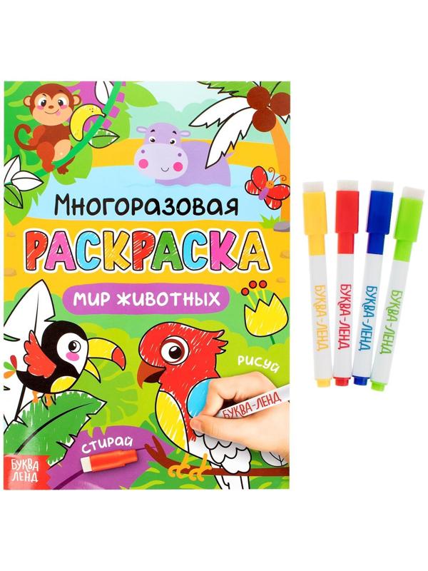 Раскраска многоразовая «Рисуй-стирай. Мир животных», 12 стр.