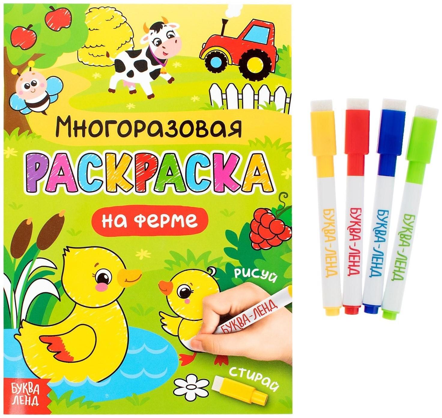 Раскраска многоразовая «Рисуй-стирай. На ферме» 12 стр.