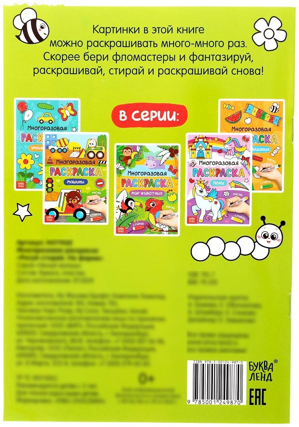 Раскраска многоразовая «Рисуй-стирай. На ферме» 12 стр.